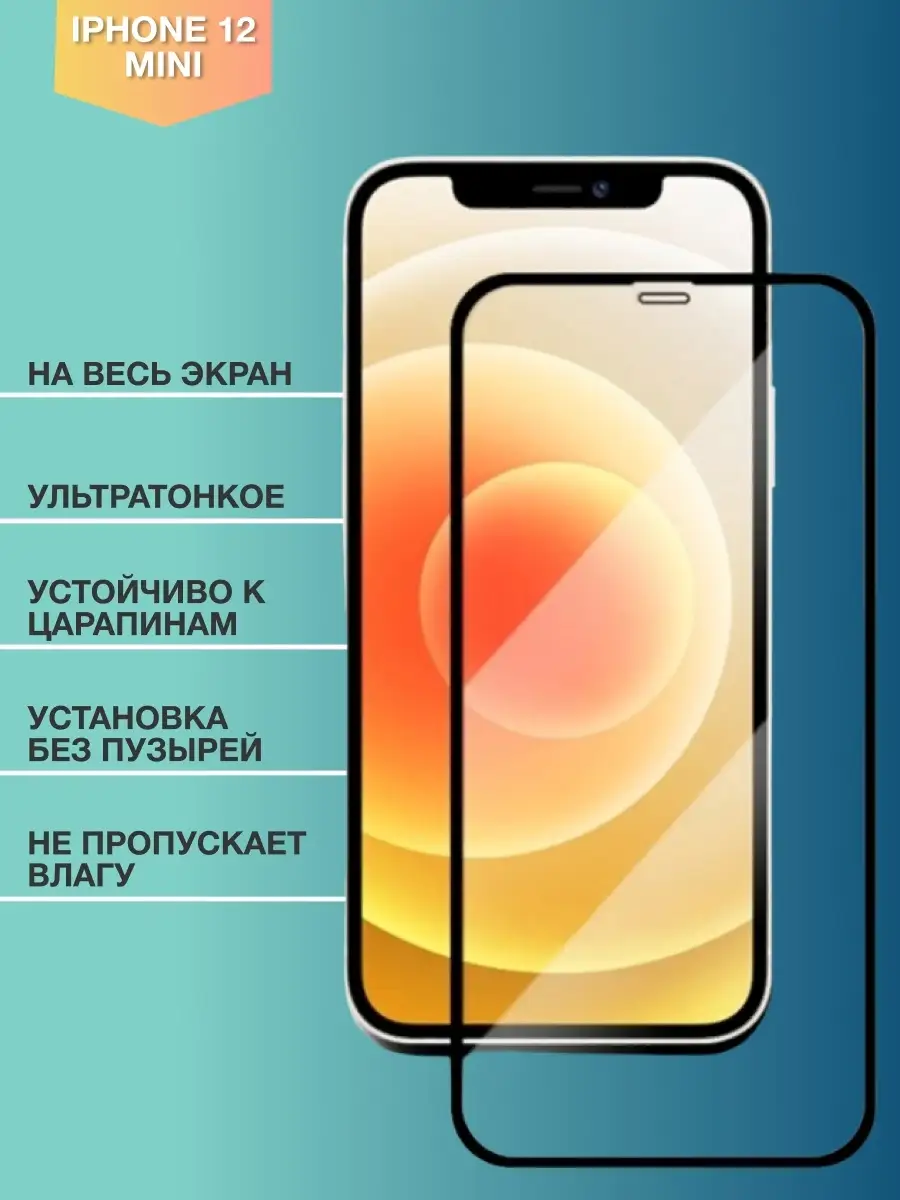 AT Защитное стекло для Apple iPhone 12 Mini