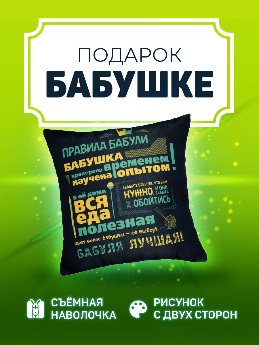 Подушка декоративная подарок бабушке на день рождения юбилей Заверните!  купить по цене 786 ₽ в интернет-магазине Wildberries | 18148832