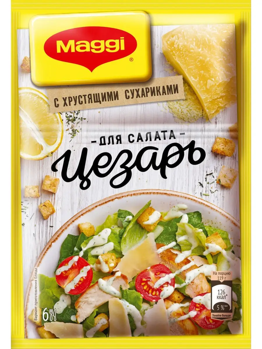 Магги для заправки салата с сухариками цезарь 4шт по 30 г Maggi купить по  цене 0 сум в интернет-магазине Wildberries в Узбекистане | 18169211