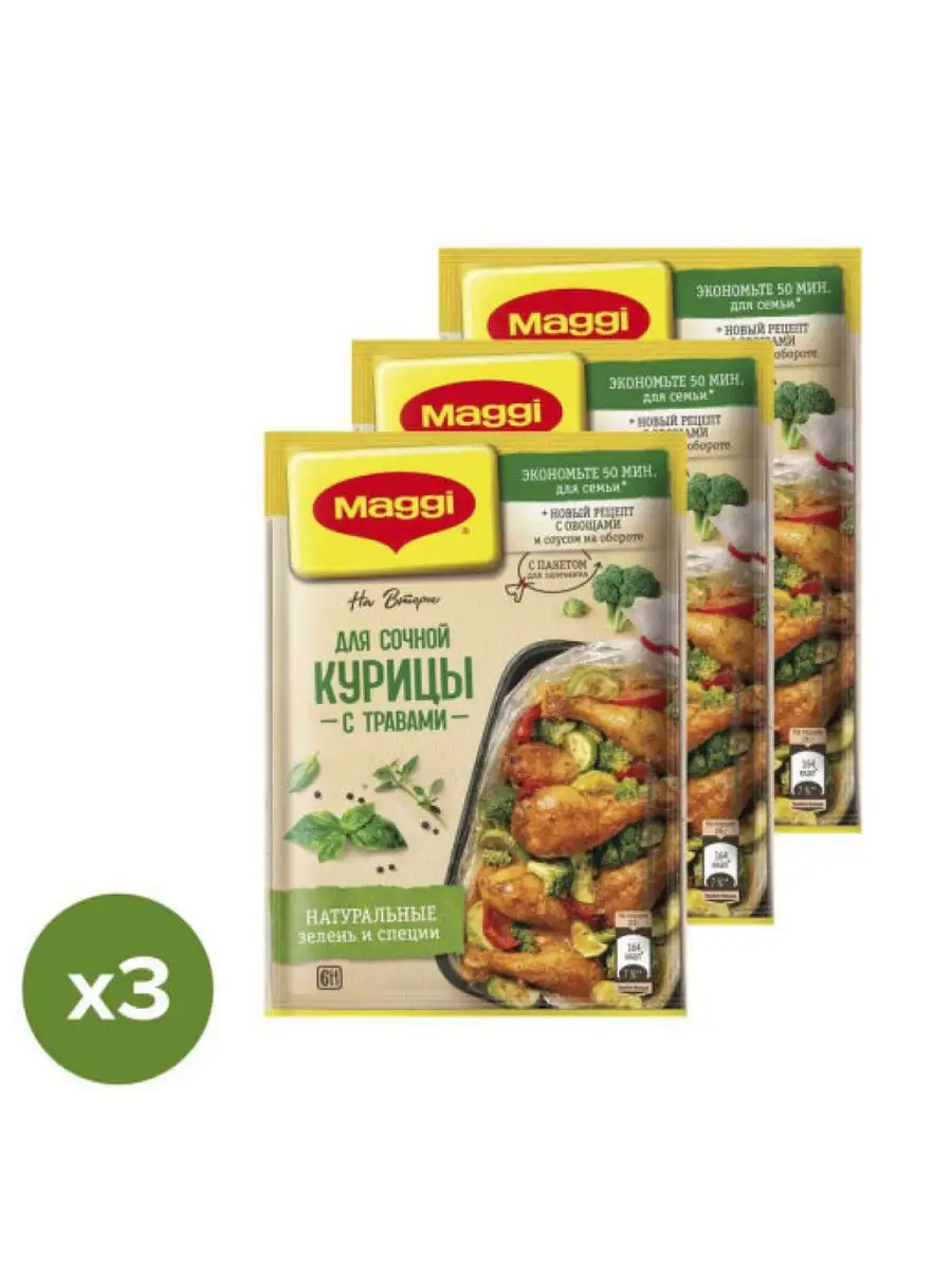 Магги на второе для сочной курицы с травами 3 шт по 30 г Maggi купить по  цене 0 сум в интернет-магазине Wildberries в Узбекистане | 18169212