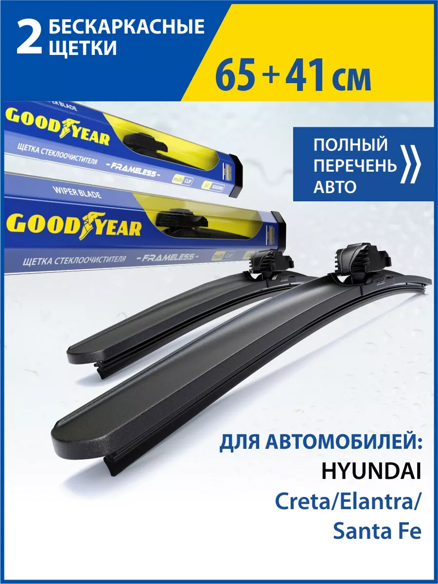 Goodyear Щетки стеклоочистителя дворники автомобильные 65+41 см