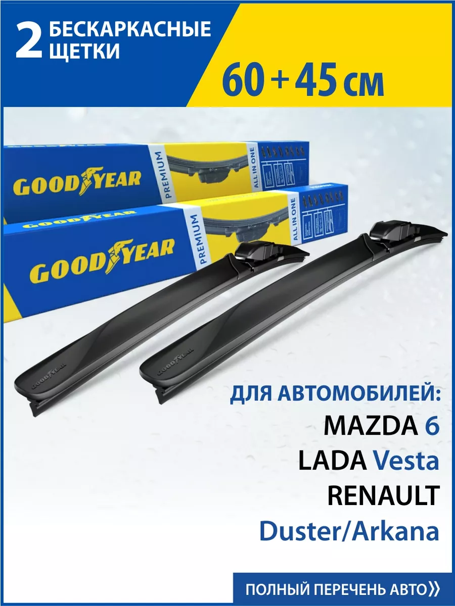 Goodyear Щетки стеклоочистителя дворники автомобильные 60+45 см