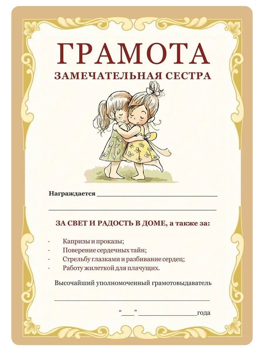 Подарочный диплом Лучшей сестре Notta & Belle купить по цене 149 ₽ в  интернет-магазине Wildberries | 18199540