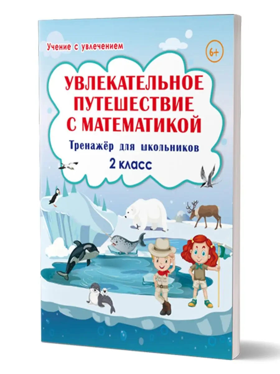 Увлекательное путешествие с математикой 2 класс. Тренажёр Издательство  Планета купить по цене 333 ₽ в интернет-магазине Wildberries | 18204651