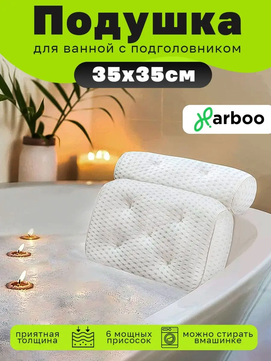 Подголовник спа подушка для ванной комнаты с присосками Harboo купить по  цене 935 ₽ в интернет-магазине Wildberries | 18225464