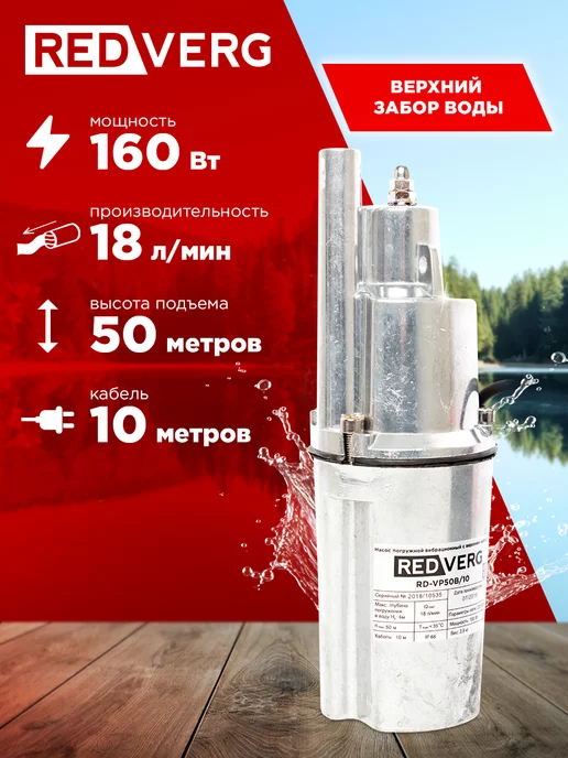 REDVERG Насос вибрационный RD-VP50B 10