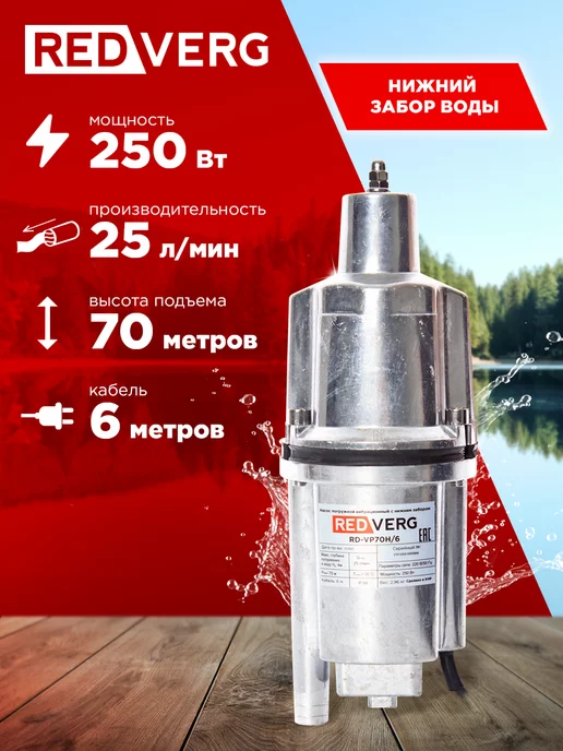 REDVERG Насос погружной вибрационный для воды RD-VP70H 6 малыш