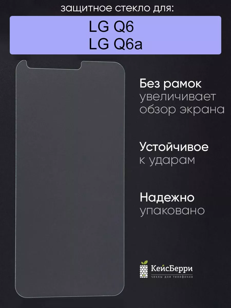 LG Стекло для Q6 Q6a (на ровную часть экрана)