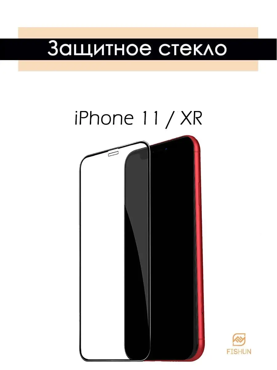 FISHUN Защитное стекло на iPhone XR 11 полноэкранное