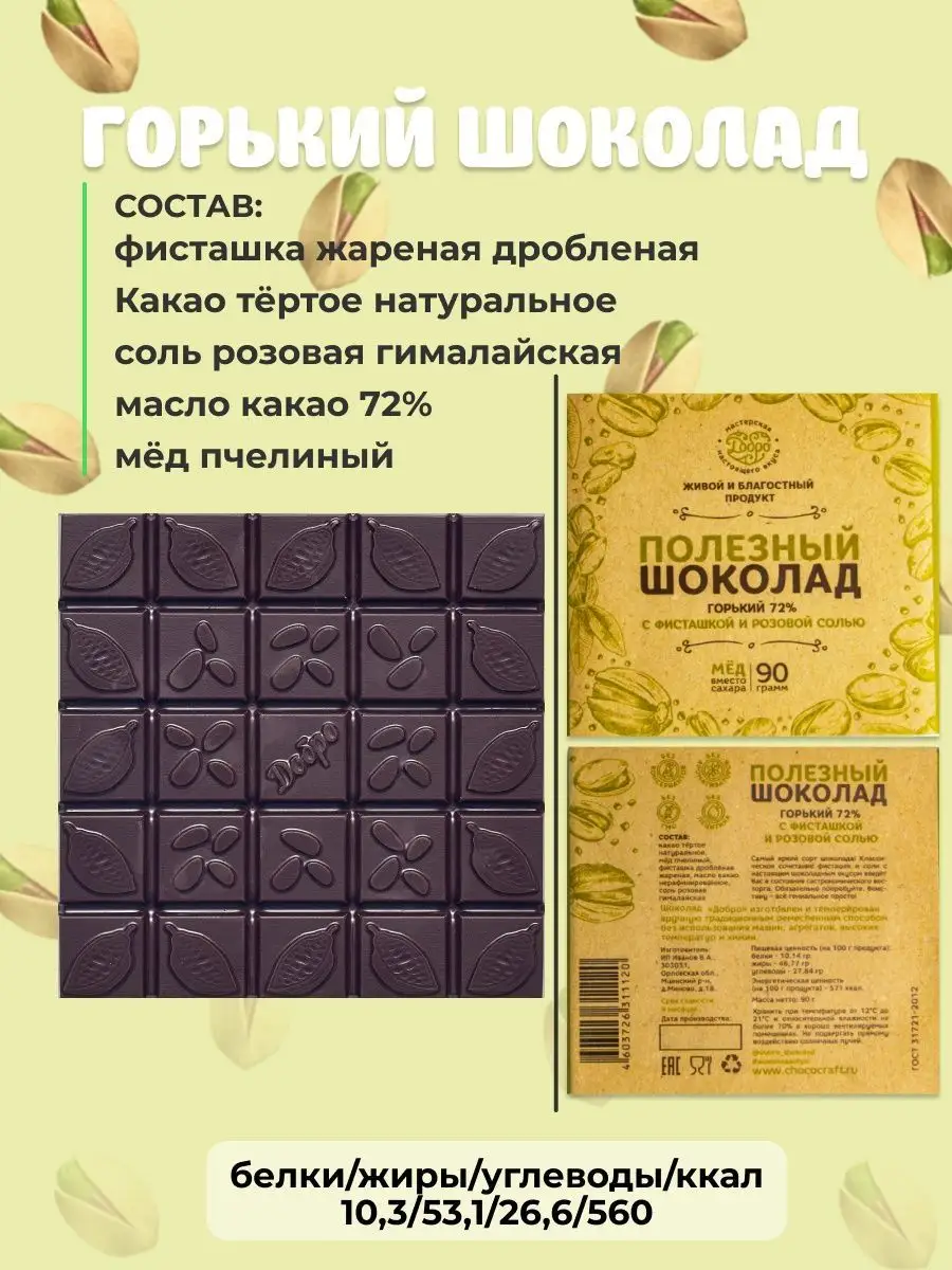 Шоколад горький без сахара с фисташкой и солью Мастерская Добро купить по  цене 69 000 сум в интернет-магазине Wildberries в Узбекистане | 18268421