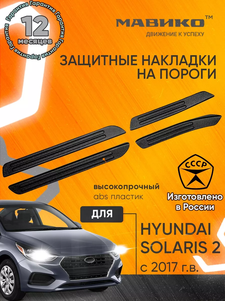 Мавико Накладки на пороги пластиковые Hyundai Solaris 2