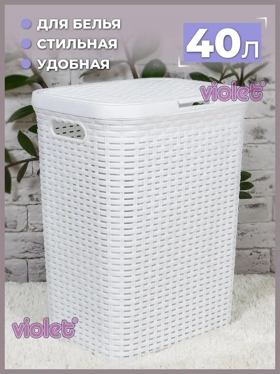 VIOLET Корзина для белья с крышкой 40л Ротанг в ванную, плетеная