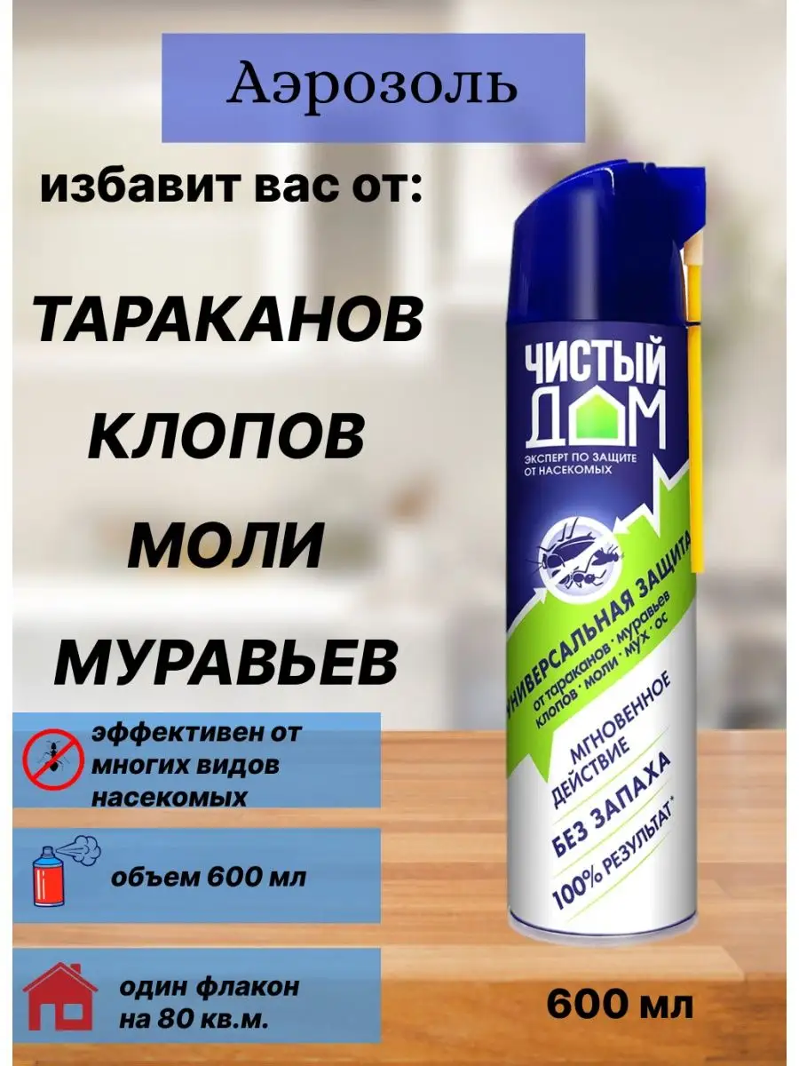 Аэрозоль от тараканов муравьев клопов Чистый дом купить по цене 85 000 сум  в интернет-магазине Wildberries в Узбекистане | 18314420