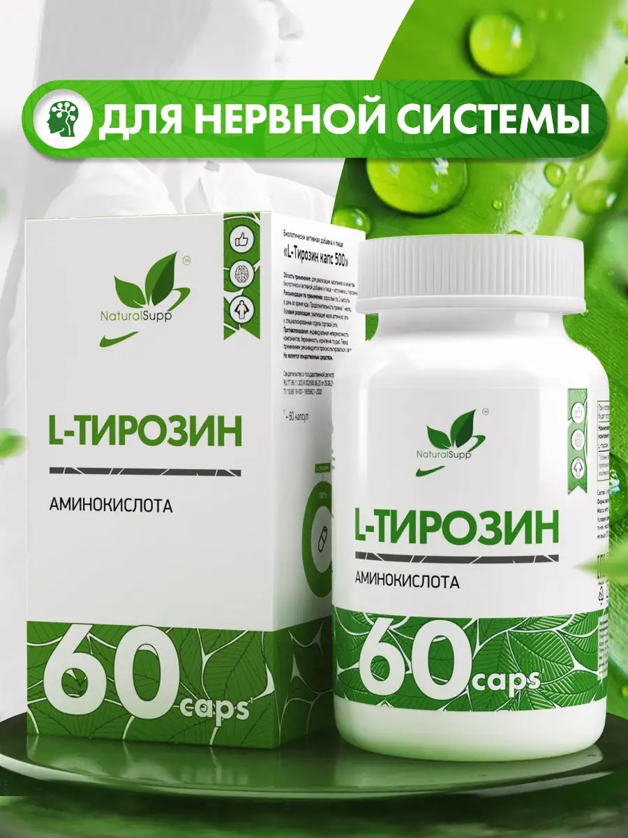 L-Тирозин 500 мг БАД для нервной системы 60 капсул NaturalSupp купить по  цене 642 ₽ в интернет-магазине Wildberries | 18322471