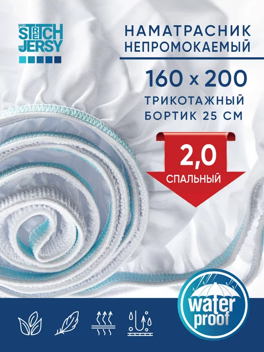 Stretch Jersy Наматрасник непромокаемый на резинке 160х200 см