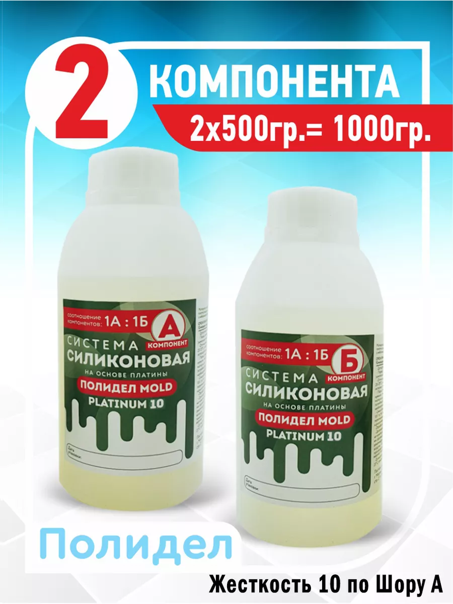 Жидкий силикон для форм PL10 Полидел купить по цене 1 215 ₽ в  интернет-магазине Wildberries | 18331110