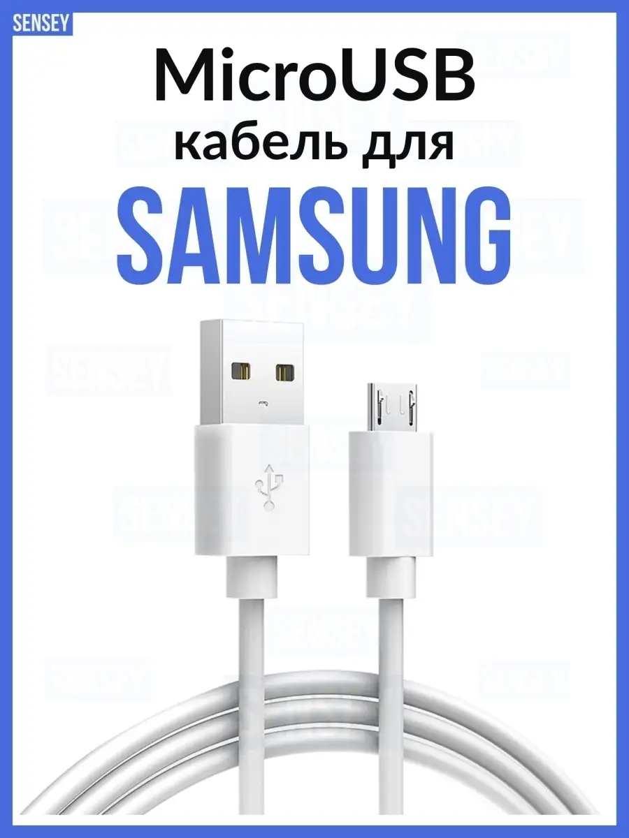 Micro usb Кабель для зарядки Самсунг Sensey купить по цене 0 сум в  интернет-магазине Wildberries в Узбекистане | 18336495