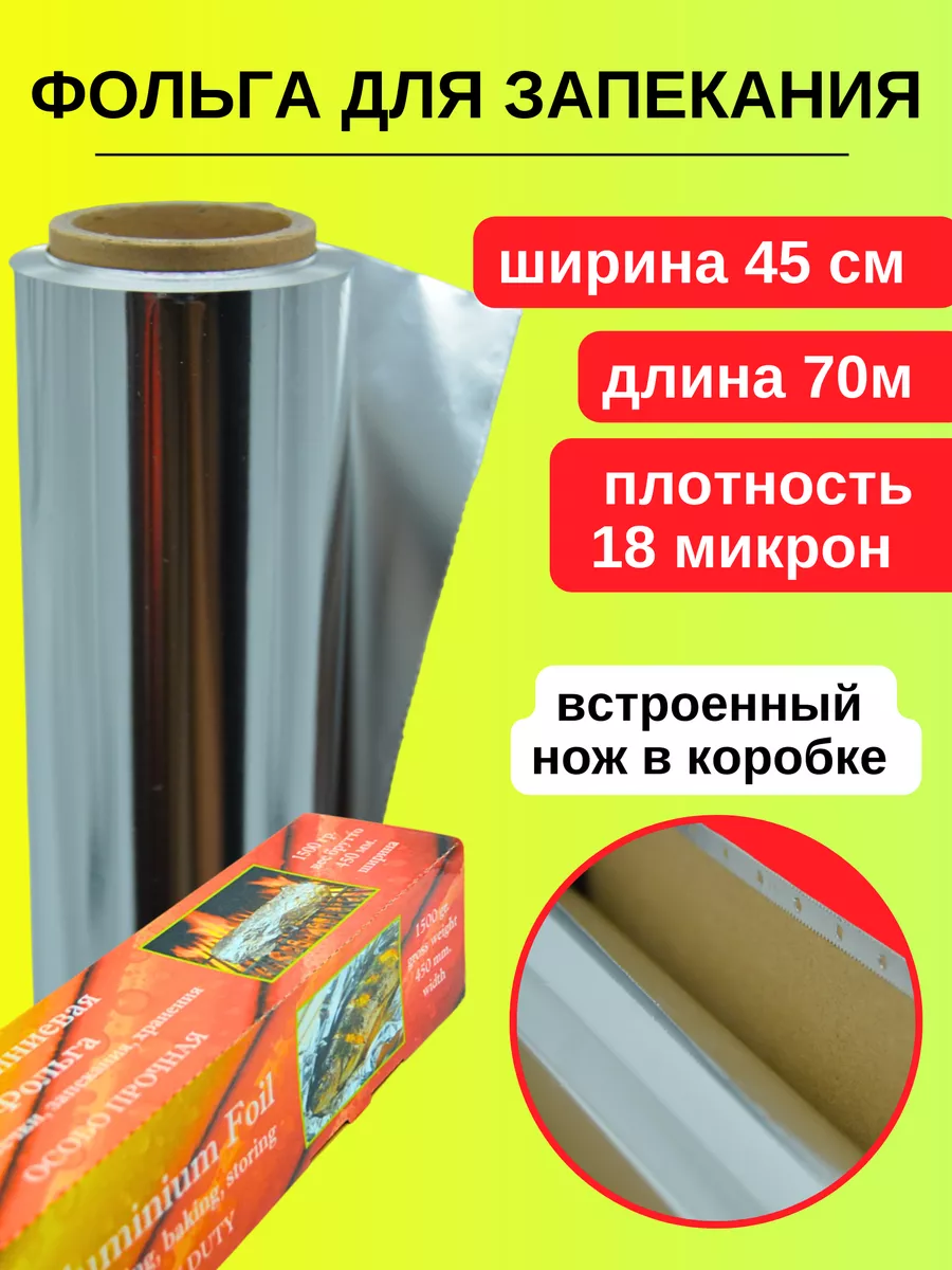 Фольга пищевая алюминиевая 45 см, 70 м, 18 мкм Talgon купить по цене 862 ₽  в интернет-магазине Wildberries | 18367988