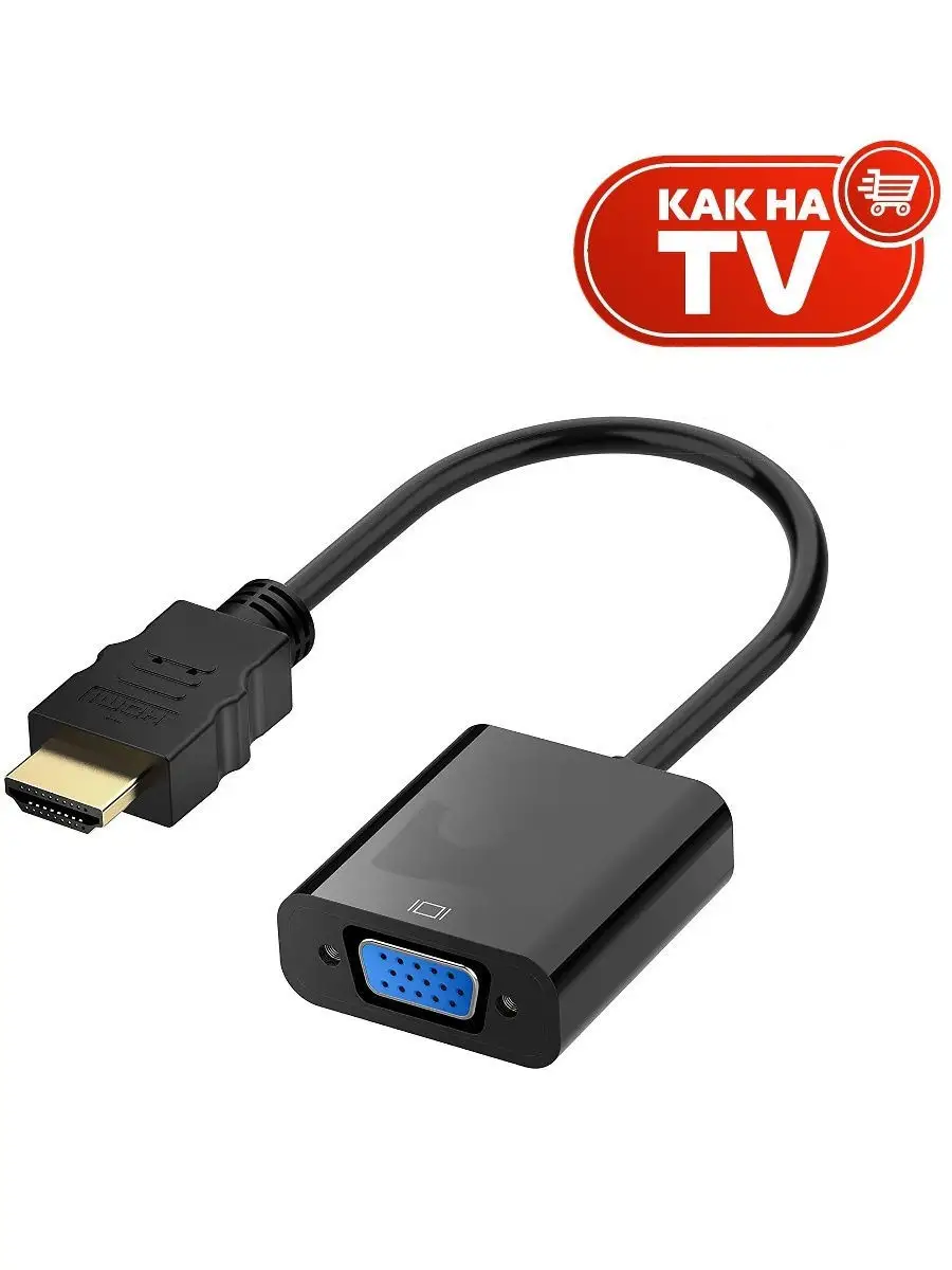 HDMI to VGA - кабель для подключения монитора