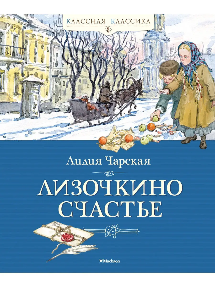 Лизочкино счастье Издательство Махаон купить по цене 484 ₽ в  интернет-магазине Wildberries | 18373933