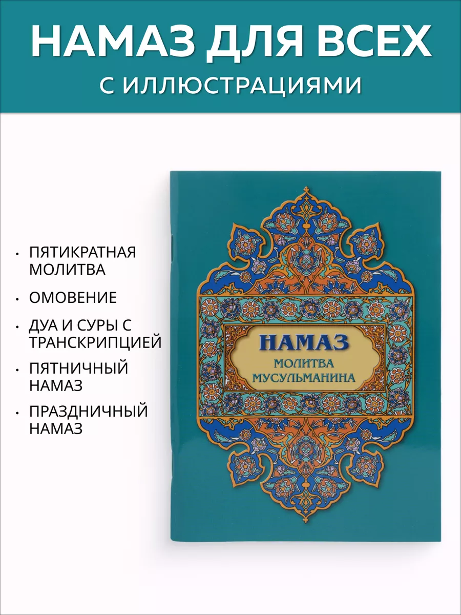 Намаз. Молитва мусульманина Iman Book купить по цене 159 ₽ в  интернет-магазине Wildberries | 18386124