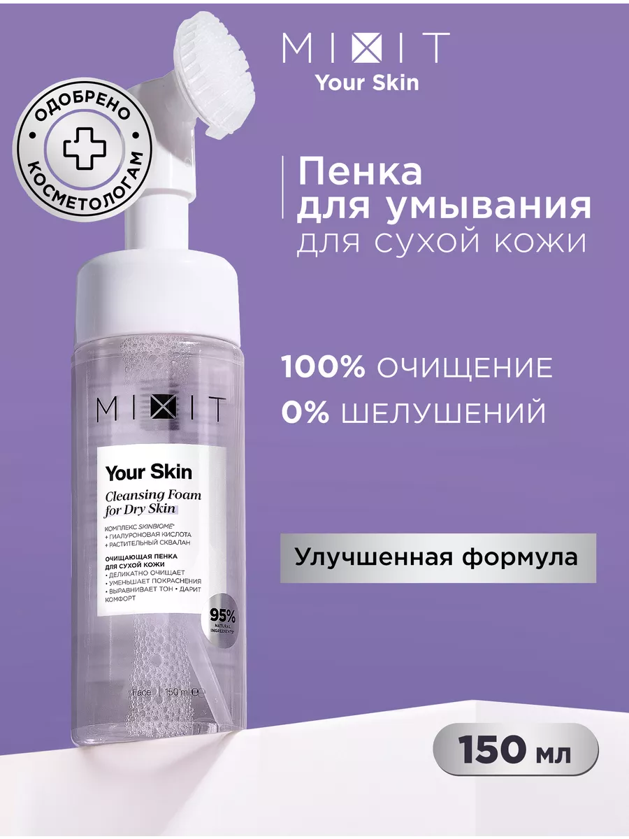 MIXIT Пенка для умывания лица увлажняющая с гиалуроновой кислотой