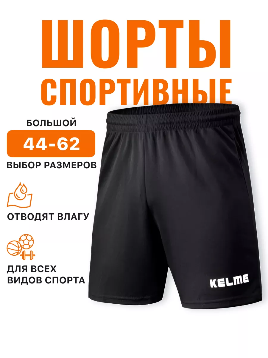 KELME шорты