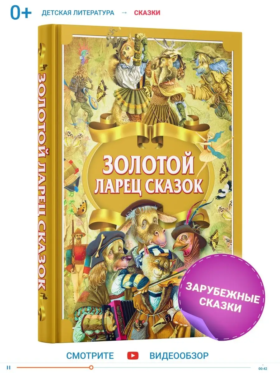 Зарубежные сказки Золотой ларец сказок Харвест купить по цене 437 ₽ в  интернет-магазине Wildberries | 18434537