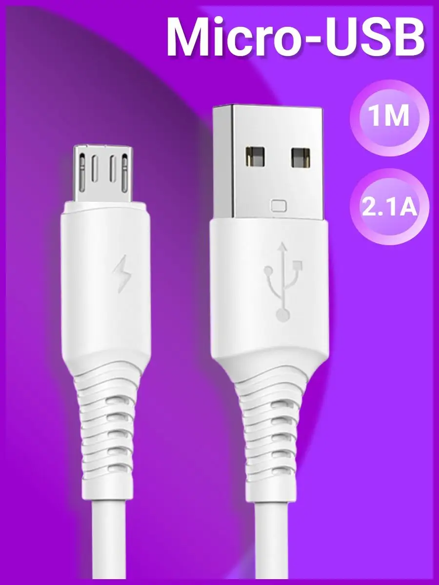 Провод для зарядки Android Micro USB Территория зарядки купить по цене 10,77  р. в интернет-магазине Wildberries в Беларуси | 18467799