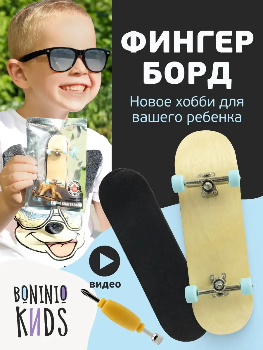 Фингерборд деревянный набор для сборки скейт для пальцев Boninio Kids  купить по цене 39 500 сум в интернет-магазине Wildberries в Узбекистане |  18471696