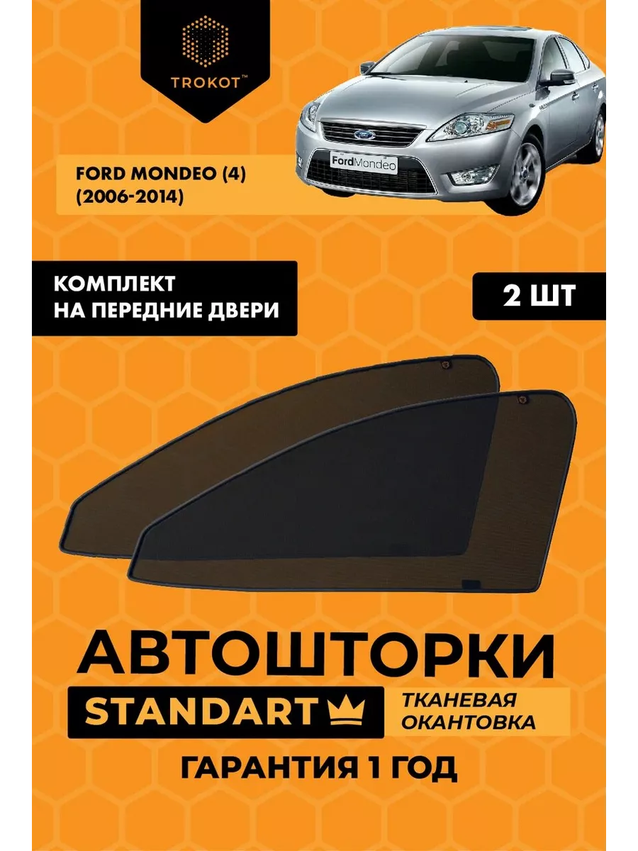 Каркасные автошторки STANDART на FORD Mondeo 4 ТРОКОТ купить по цене 85,20  р. в интернет-магазине Wildberries в Беларуси | 18483687