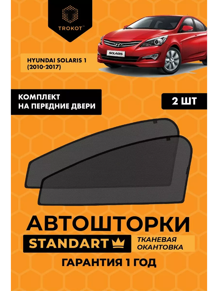 ТРОКОТ Каркасные автошторки STANDART для Hyundai Solaris 1