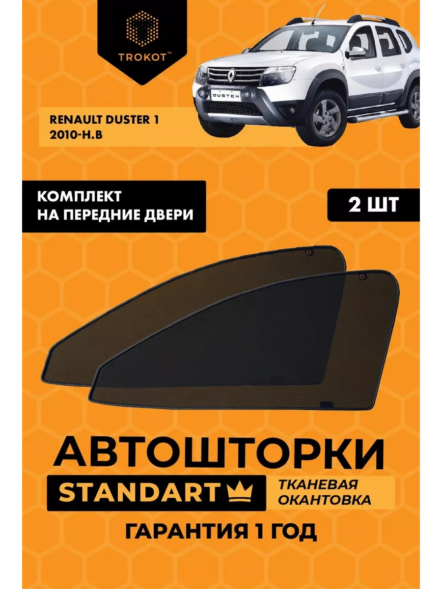 ТРОКОТ Каркасные автошторки STANDART на Renault Duster 1