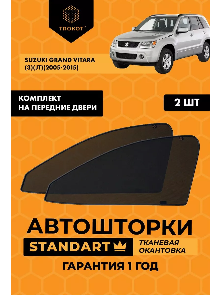 ТРОКОТ Каркасные автошторки STANDART на Suzuki Grand Vitara 3