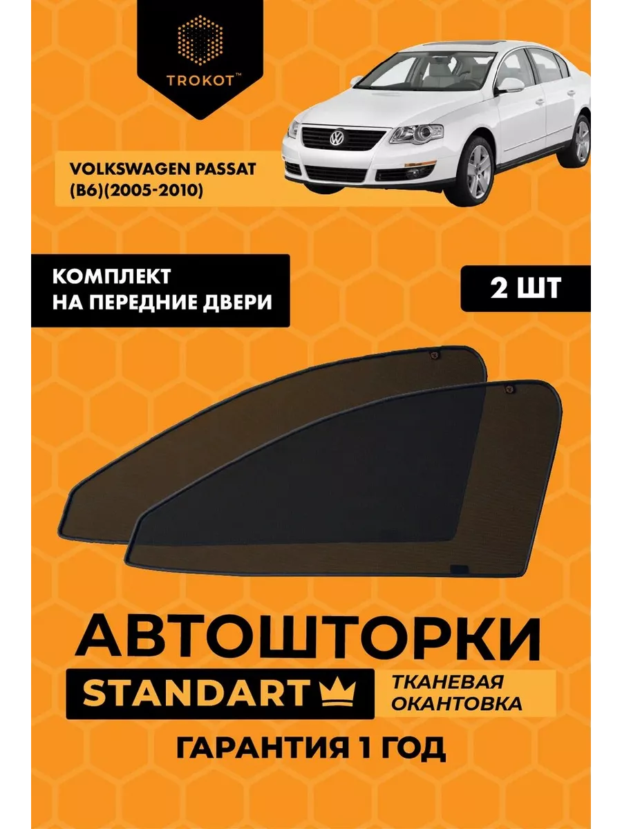 ТРОКОТ Каркасные автошторки STANDART на Volkswagen Passat B6