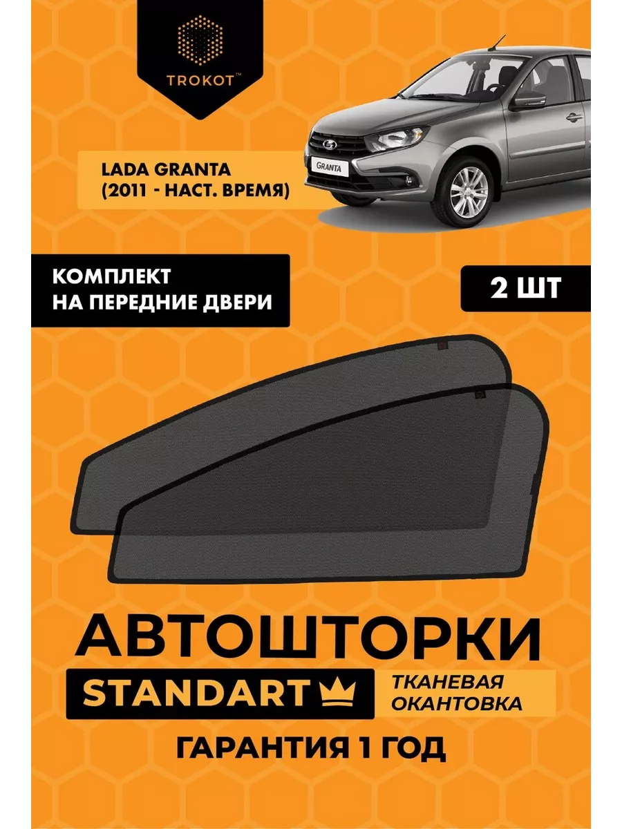 ТРОКОТ Каркасные автошторки STANDART на Лада Гранта