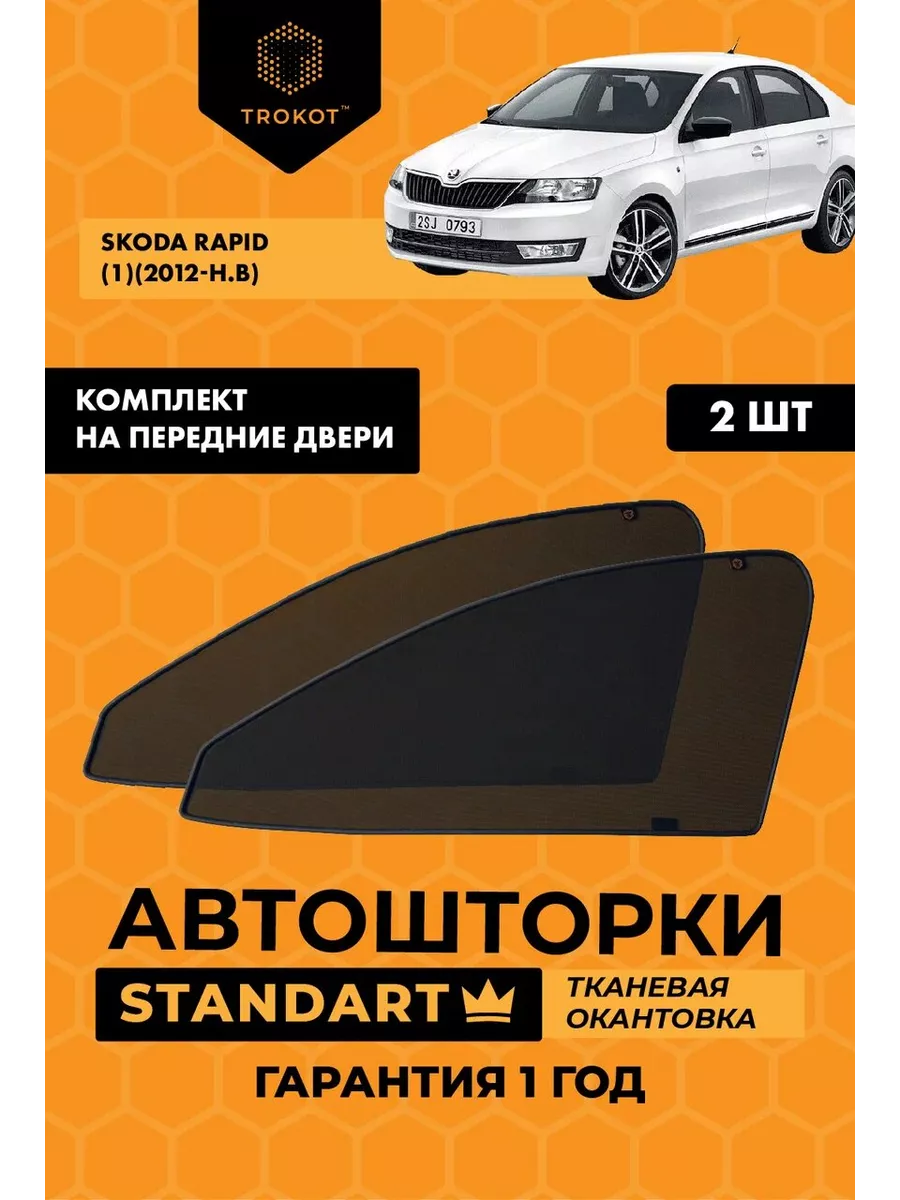 ТРОКОТ Каркасные автошторки STANDART на Skoda Rapid 1