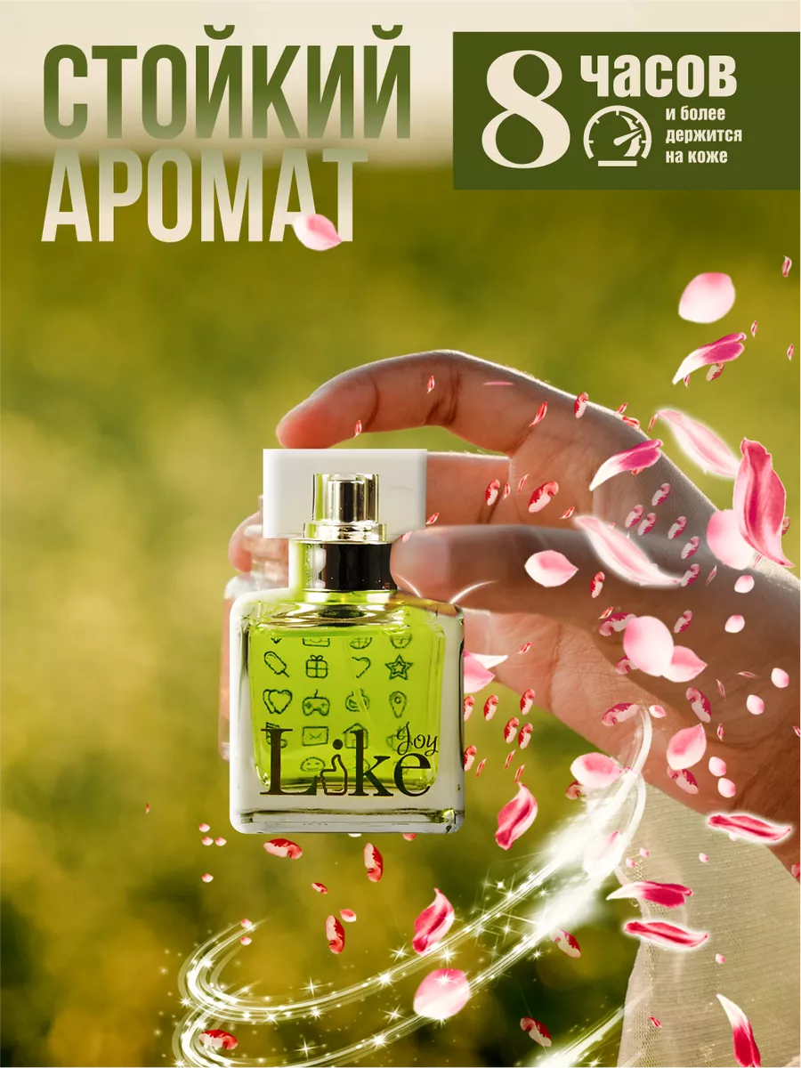 Парфюмерная вода Like Joy Лайк Джой 50мл PRET-A-PARFUM купить по цене 793 ₽  в интернет-магазине Wildberries | 18503973