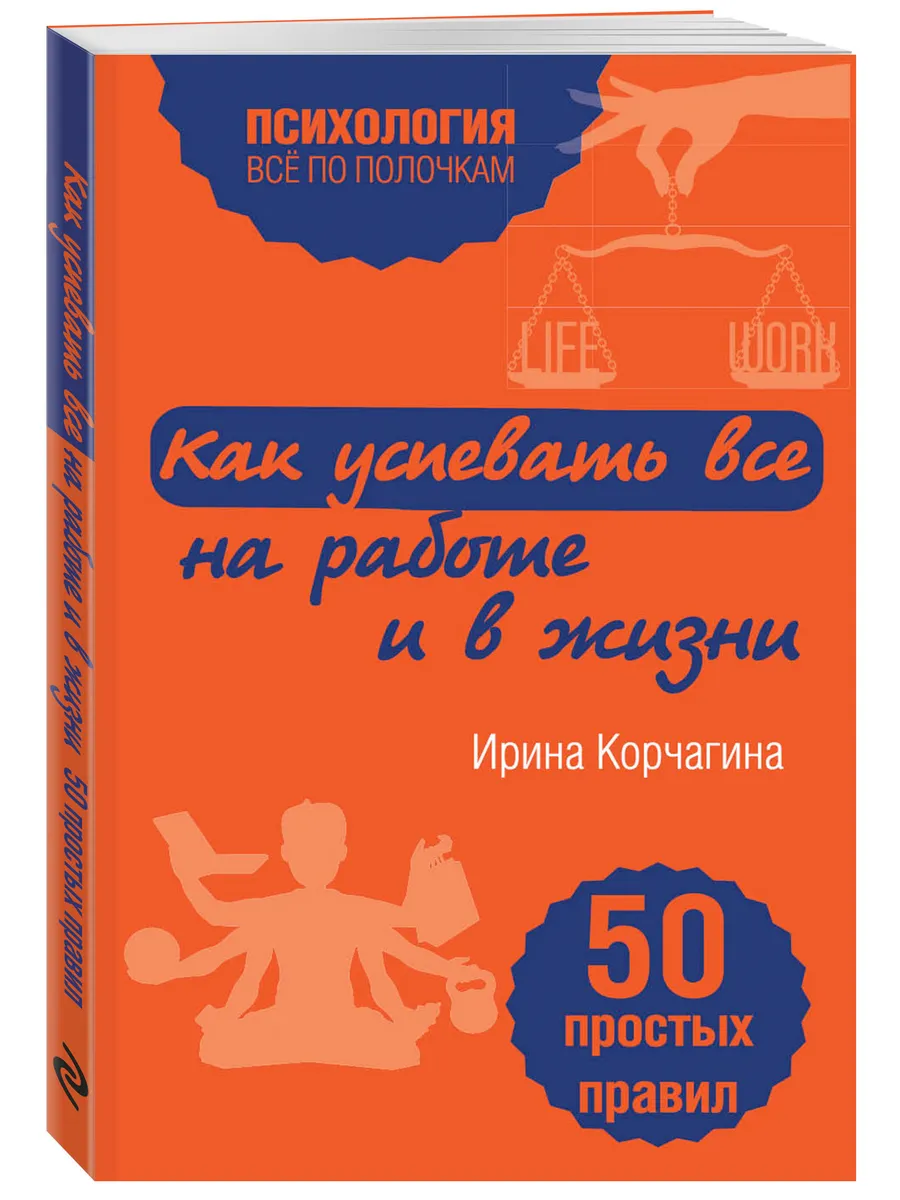 Как успевать все на работе и в жизни. 50 простых правил Эксмо купить по  цене 6,24 р. в интернет-магазине Wildberries в Беларуси | 18511301