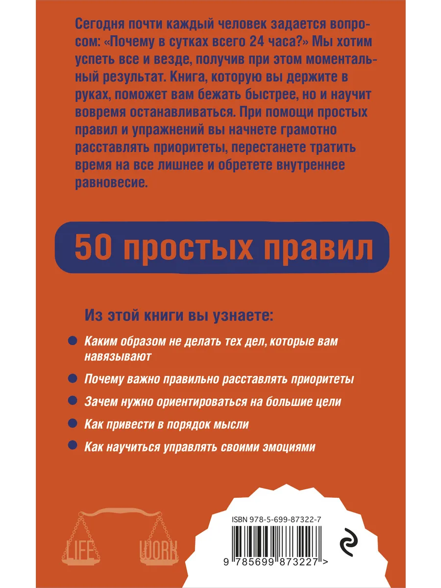 Как успевать все на работе и в жизни. 50 простых правил Эксмо купить по  цене 158 ₽ в интернет-магазине Wildberries | 18511301