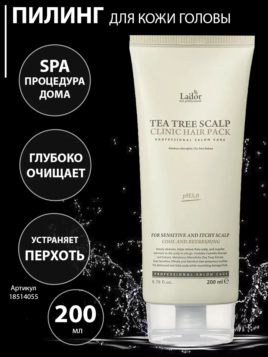 Маска пилинг для кожи головы Scalp Clinic Hair Pack 200 мл Lador купить по  цене 797 ₽ в интернет-магазине Wildberries | 18514055