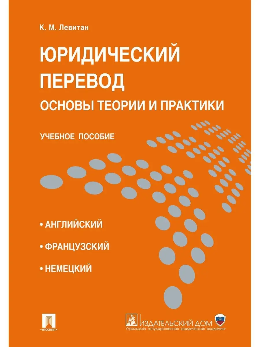 Юридический перевод основы теории Проспект купить по цене 813 ₽ в  интернет-магазине Wildberries | 18515801