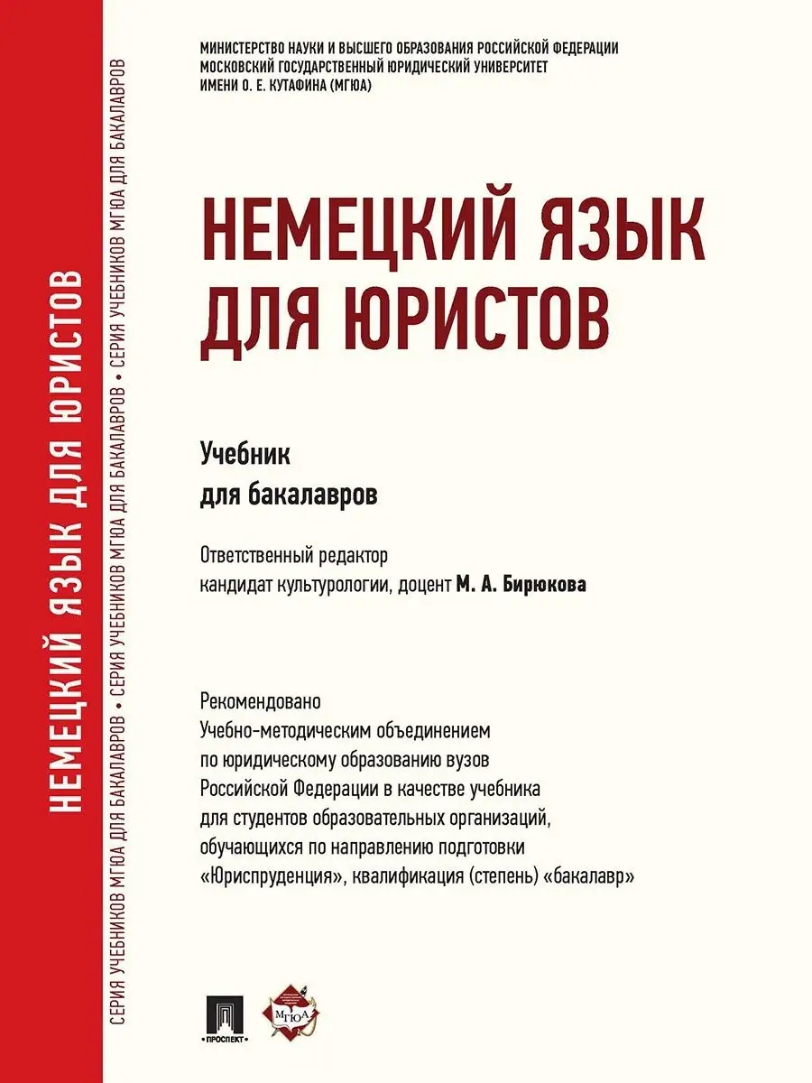 Немецкий язык для юристов. Учебник Проспект купить по цене 0 сум в  интернет-магазине Wildberries в Узбекистане | 18515819