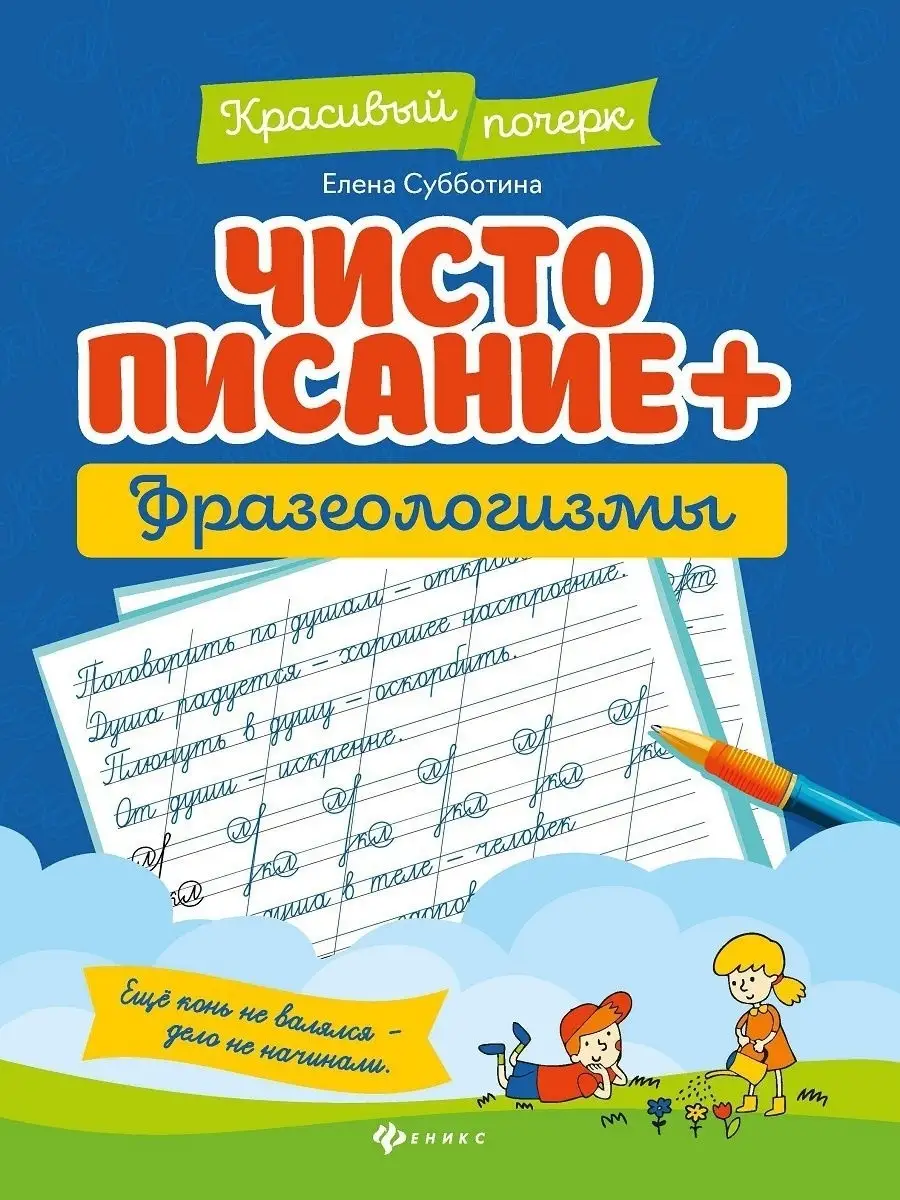 Чистописание + фразеологизмы Издательство Феникс купить по цене 171 ₽ в  интернет-магазине Wildberries | 18518461