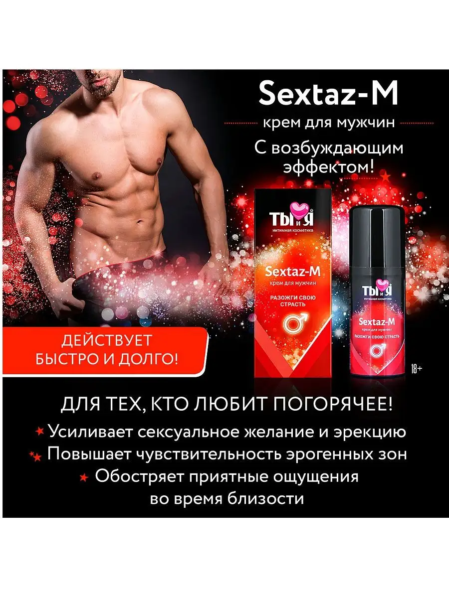 Крем Sextaz-m возбуждающий для мужчин - 20 гр Биоритм купить по цене 616 ₽  в интернет-магазине Wildberries | 18532889