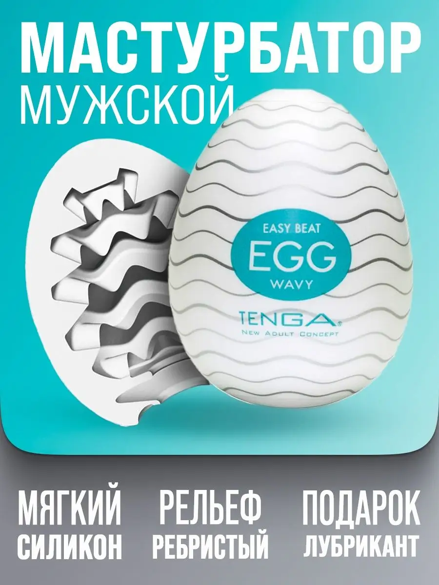 Мастурбатор Tenga Egg | Легендарная секс игрушка для мужчин