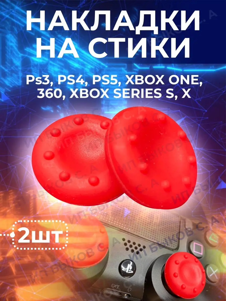 RUBI GAME Накладки на стики