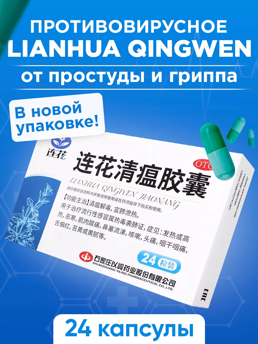 Ляньхуа Цинвэнь противовирусное от простуды и гриппа 4HEALTH купить по цене  383 ₽ в интернет-магазине Wildberries | 18554068