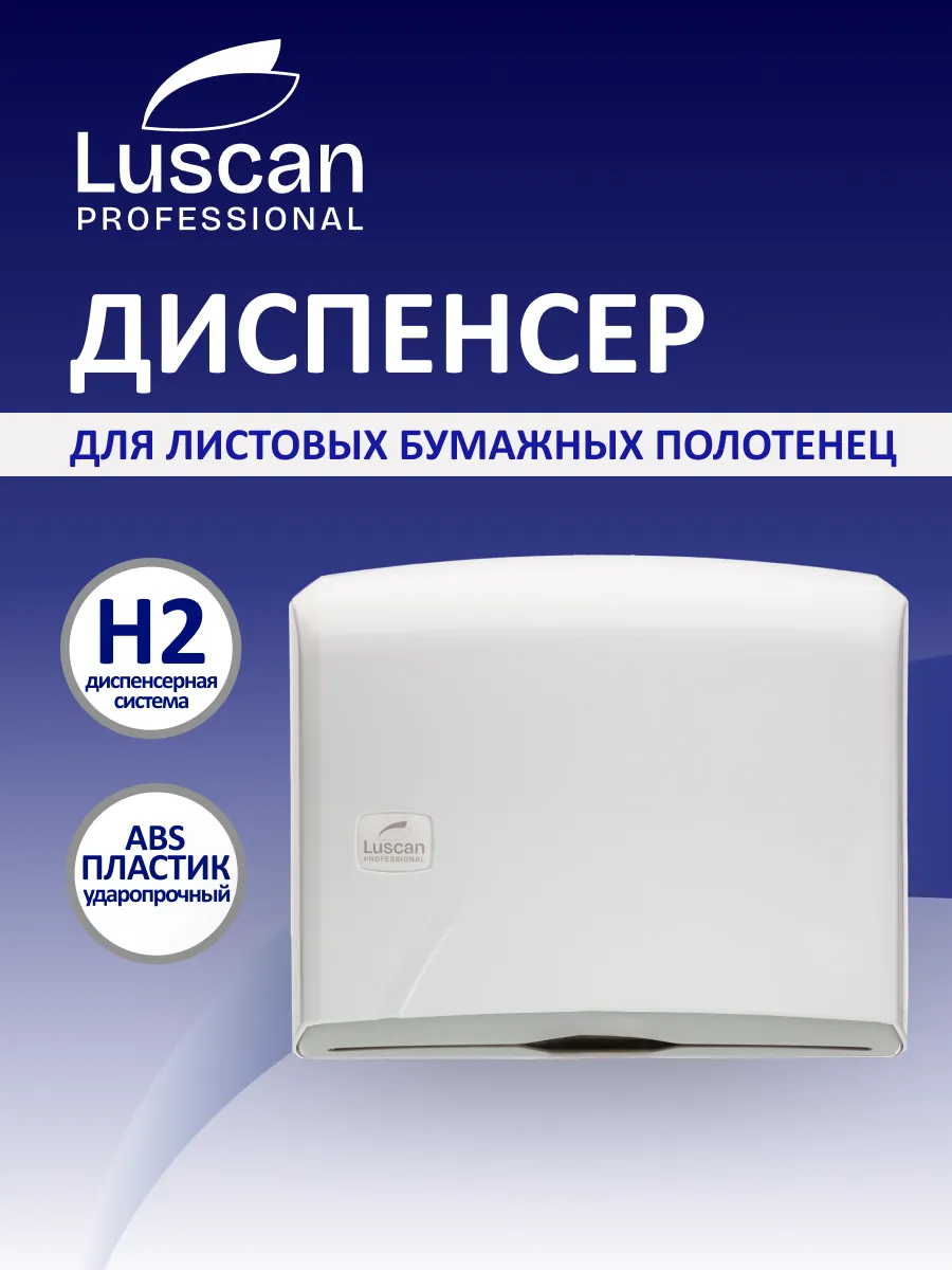 Полотенце бумажное листовое z сложение luscan. Luscan professional диспенсер. диспенсер для туалетной бумаги luscan professional макси белый. диспенсер для полотенец рулон luscan professional цв белый. диспенсер для z сложения.