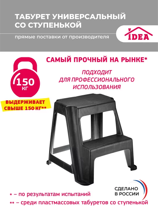 Idea Табурет со ступенькой